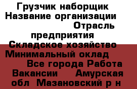 Грузчик-наборщик › Название организации ­ Fusion Service › Отрасль предприятия ­ Складское хозяйство › Минимальный оклад ­ 11 500 - Все города Работа » Вакансии   . Амурская обл.,Мазановский р-н